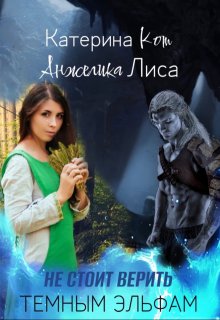 Не стоит верить тёмным эльфам (Анжелика Лиса)