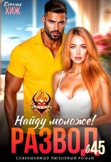 Развод в 45. Найду моложе! (Ксения Хиж)