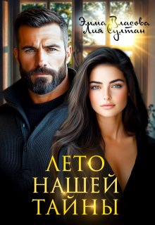 Лето нашей тайны (Эмма Власова)