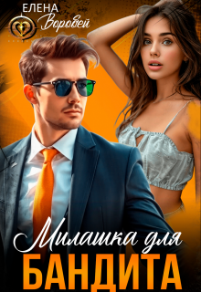 Милашка для бандита (Елена Воробей)