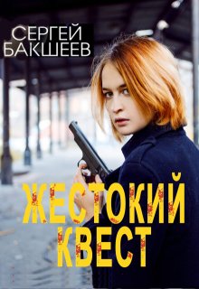 Жестокий квест (Сергей Бакшеев)