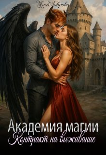 Академия магии. Контракт на выживание (Мия Лаврова (Ноэль Ламар))
