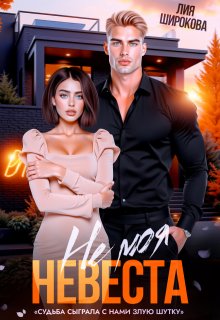 Не моя невеста (Лия Широкова)