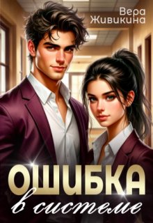 Ошибка в системе (Вера Живикина)