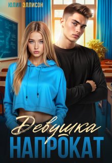 Девушка напрокат (Юлия Эллисон)
