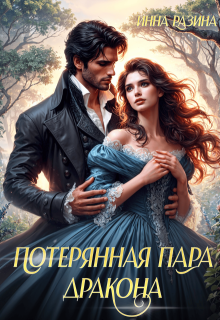 Потерянная пара Дракона (Инна Разина)