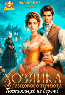 Хозяйка образцового приюта. Постояльцев не берем! (Валентина Элиме)