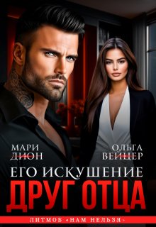 Друг отца. Его искушение (Мари Дион)