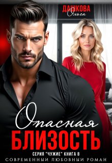 Опасная близость (Ольга Дашкова)