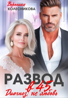 Развод в 45. Диагноз: не любовь (Вероника Колесникова)