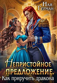 Непристойное предложение. Как приручить дракона (Ная Герман)