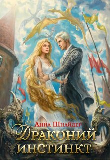 Драконий инстинкт (Анна Шнайдер)