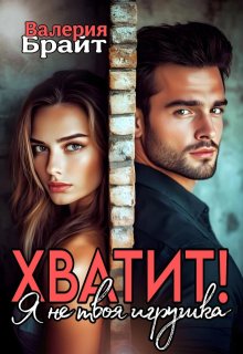Хватит! Я не твоя игрушка (Валерия Брайт)