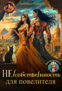 Не/сообственность для повелителя (Любава Ливада)