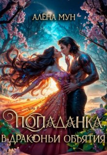 Попаданка в драконьи объятия (Алёна Мун)