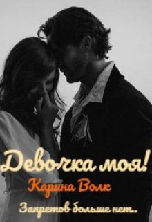 Девочка моя! Запретов больше нет… (Карина Волк)