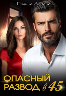 Опасный развод в 45 (Полина Лоранс)