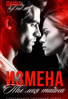 Измена. Ты моя тайна… (Диана ФАД)