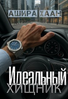 Идеальный хищник (Ашира Хаан)