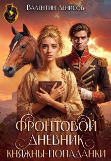 Фронтовой дневник княжны-попаданки (Валентин Денисов)