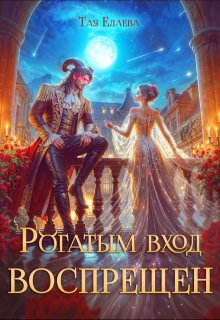 Рогатым вход Воспрещен (Тая Елаева)