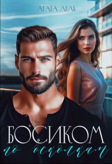 Босиком по осколкам (Агата Лель)