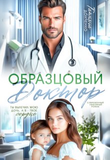 Образцовый доктор (Татьяна Донченко)