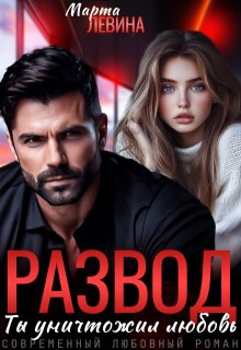 Развод. Ты уничтожил любовь (Марта Левина)