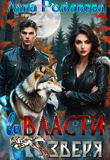 Во власти зверя (Лана Романова)