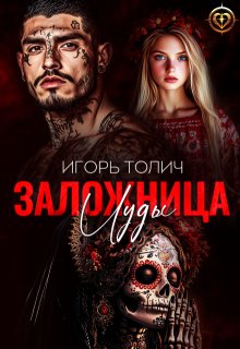 Заложница Иуды (Игорь Толич)