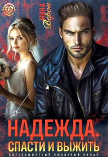 Надежда. Спасти и выжить (Ника Верон)