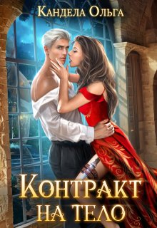 Контракт на тело (Кандела Ольга)