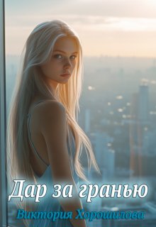 Дар за гранью (Виктория Хорошилова)