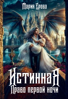 Истинная. Право первой ночи (Мария Ерова)