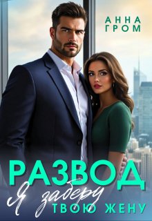 Развод. Я заберу твою жену (Анна Гром)