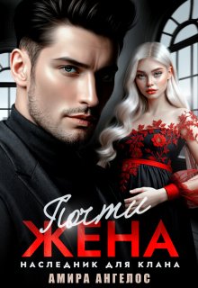 Почти жена. Наследник для клана (Амира Ангелос)
