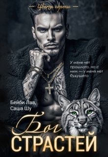Бог страстей (Бейби Лав)