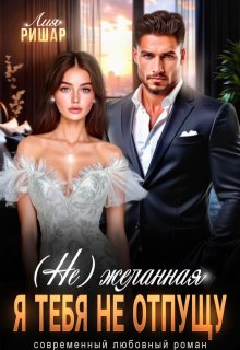 ( Не) желанная. Я тебя не отпущу (Лия Ришар)