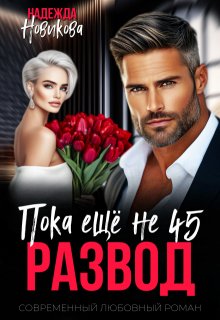 Развод. Пока еще не 45. (Надежда Новикова)