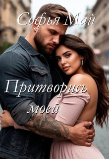 Притворись моей (Софья Май)
