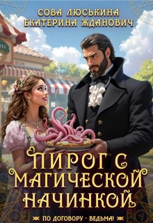 Пирог с магической начинкой (Сова Люськина)