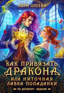 Как привязать дракона, или Ниточная лавка попаданки (Лора Олеева)