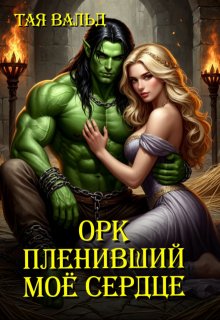 Орк, пленивший моё сердце (Тая Вальд)