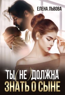 Ты (не) должна знать о сыне (Елена Львова)