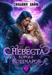 Невеста короля Кошмаров (Сильвия Лайм)