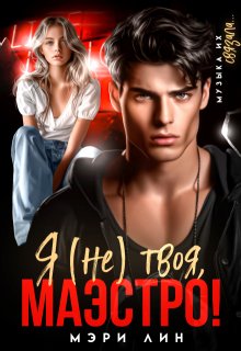 Я (не) твоя, маэстро! (Мэри Лин)