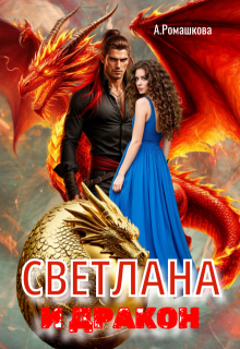 Светлана и дракон (Алёна Ромашкова)