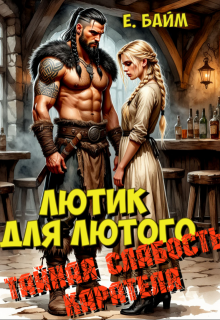 Лютик для Лютого. Тайная слабость карателя (Елена Байм)