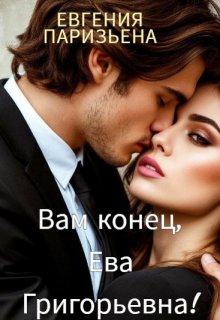 Вам конец, Ева Григорьевна! (Евгения Паризьена)