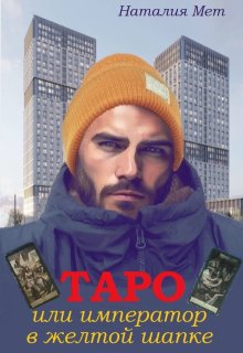 Таро, или Император в жёлтой шапке (Наталия Мет)